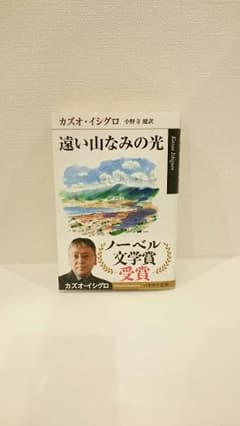 遠い山なみの光 カズオイシグロのサムネイル