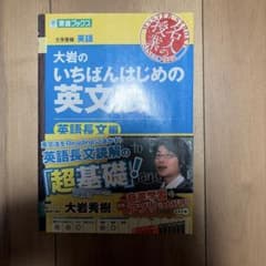 大岩のいちばんはじめの英文法 英語長文編のサムネイル