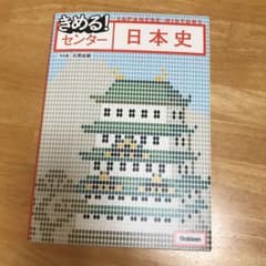 きめる!センター日本史のサムネイル
