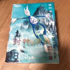 封神演義 完全版 (18) 初回限定特装版のサムネイル