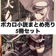 ボカロ 小説 まとめ売り - メルカリ
