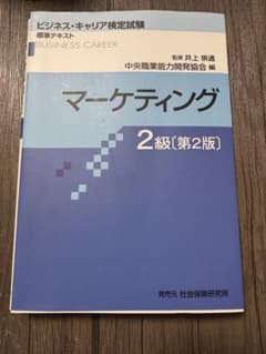 ビジネスキャリア検定試験 マーケティング 2級【第2版】のサムネイル