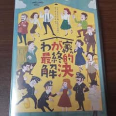 「わが家の最終的解決」本編 DVDのサムネイル