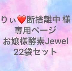 りぃ❤️断捨離中様専用ページ   お嬢様酵素Jewel 22袋♡のサムネイル