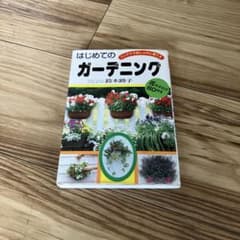 はじめてのガーデニング基礎作業book : これだけは知っておきたい! : 初…のサムネイル