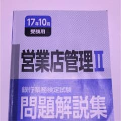 はなはな様専用 「銀行業務検定試験問題解説集営業店管理2 17年10月受験用のサムネイル