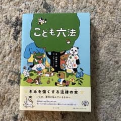 こども六法のサムネイル
