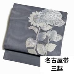 【洗える名古屋帯】 。三越 お太鼓柄 花模様 帽子に蝶 前柄2way 夏帯 銀糸 洗える名古屋帯】 。三越 お太鼓柄 花模様 帽子に蝶 前柄2way 夏帯