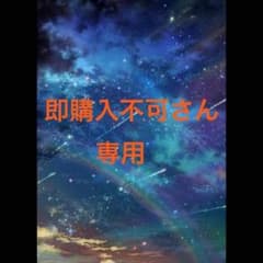 即購入不可さん専用のサムネイル