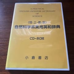 自然科学系実用英和辞典 理・工・農・医 CD-ROM - メルカリ