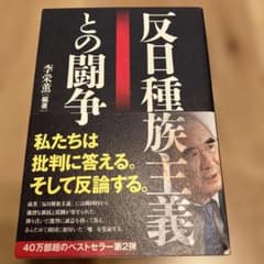 反日種族主義との闘争のサムネイル