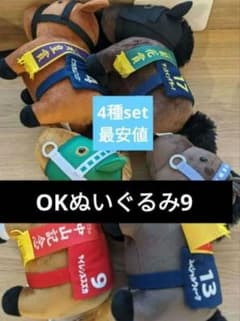 サラブレッドコレクション OKぬいぐるみ9 4種セット 楽市楽座限定