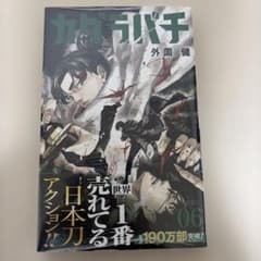 初版・帯付・シュリンク付 カグラバチ 6巻 外薗健 - メルカリ