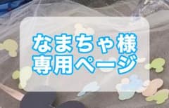 なまちゃ様専用ページのサムネイル
