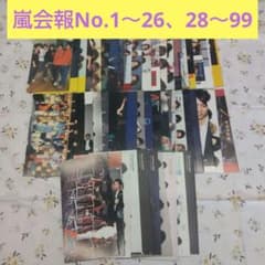 嵐 会報 No.1〜99 No.27抜け 98冊セット 嵐 会報 No.1〜99 No.27抜け 98冊セット - メルカリ