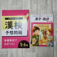 進研ゼミ 小学講座 チャレンジ6年生 漢検予想問題 + 漢字・敬語ブックのサムネイル