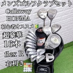 ゴルフセット　初心者応援　HONMA ラウンド仕様　メンズ　右打ち　すぐ使える 超豪華16本 Callaway HONMA Mizunoメンズゴルフクラブセット - メルカリ