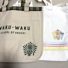 嵐 グッズ ワクワク学校2016 2017 トートバッグセット - メルカリ
