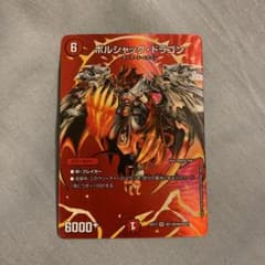 デュエルマスターズ ボルシャック ドラゴンのサムネイル