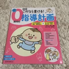これなら書ける!0歳児の指導計画　(CD-ROMなし)のサムネイル