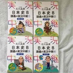 実況中継 日本史Bのサムネイル