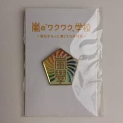 嵐☆ワクワク学校☆グッズ☆新品未開封☆のサムネイル