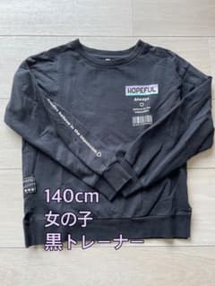 HOPEFUL 黒トレーナー 140cm 女の子のサムネイル