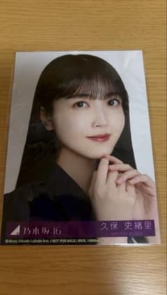 乃木坂46 久保史緒里 生写真のサムネイル