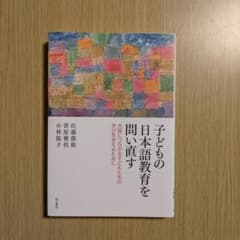 子どもの日本語教育を問い直す―外国につながる子どもたちの学びを支えるためにのサムネイル