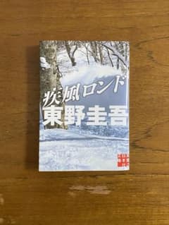 疾風ロンド　東野圭吾のサムネイル