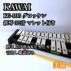 美品】KAWAI KG-105 グロッケン 鉄琴 32音 マレット付き - メルカリ
