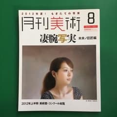 月間美術　凄腕写実のサムネイル