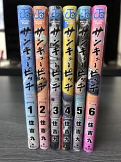サンキューピッチ　1巻〜6巻セットのサムネイル