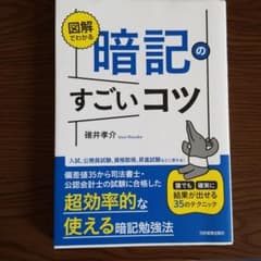 図解でわかる 暗記のすごいコツ 誰でも確実に結果が出せる35のテクニックのサムネイル