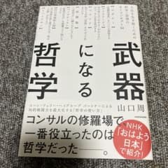武器になる哲学 人生を生き抜くための哲学・思想のキーコンセプト50