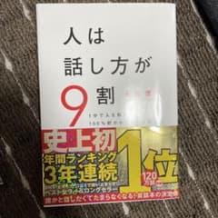 人は話し方が9割 1分で人を動かし、100%好かれる話し方のコツのサムネイル