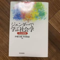 ジェンダーで学ぶ社会学のサムネイル