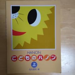 楽譜 新編 こどものハノン 上のサムネイル