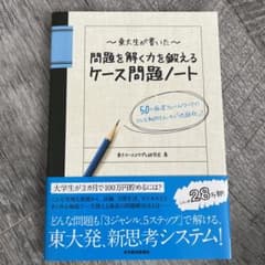 東大生が書いた問題を解く力を鍛えるケース問題ノート : 50の厳選フレームワー…のサムネイル