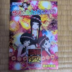 PA地獄少女 宵伽 設定付 遊技説明書のサムネイル