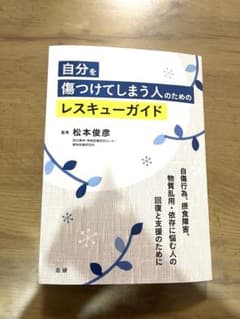 自分を傷つけてしまう人のためのレスキューガイドのサムネイル
