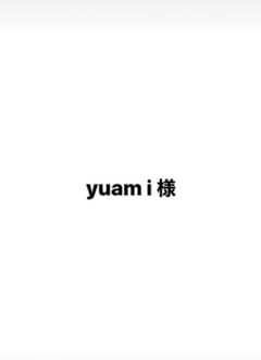 yuam i 様 専用ページのサムネイル
