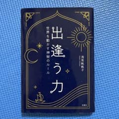 出逢う力 世界を動かす神秘のルールのサムネイル