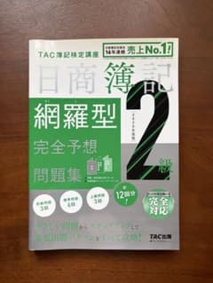 日商簿記2級　網羅型完全予想問題集のサムネイル