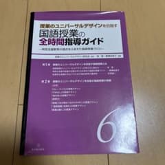 授業のユニバーサルデザインを目指す 国語授業の全時間指導ガイド 6年のサムネイル