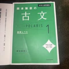 岡本梨奈の古文ポラリス 1 基礎レベルのサムネイル