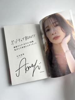 ポジティブBEAUTY 石井亜美 ※本人直筆サイン入りのサムネイル