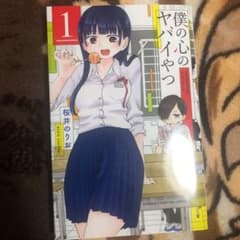 僕の心のヤバイやつ 1のサムネイル