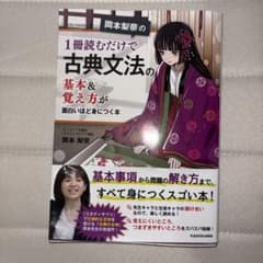 岡本梨奈の1冊読むだけで古典文法の基本＆覚え方が面白いほど身につく本のサムネイル