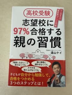 高校受験 志望校に97%合格する親の習慣 道山ケイのサムネイル